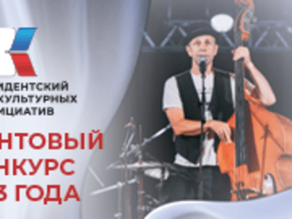 Президентский фонд культурных инициатив объявляет о старте нового грантового конкурса