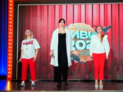 Камчатские квнщики успешно выступили на фестивале «КиВиН-2023» в Сочи