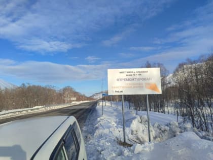 Мосты на двух реках отремонтировали на Камчатке