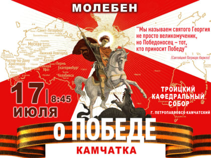 На Камчатку будет доставлен ковчег с мощами вмч. Георгия Победоносца