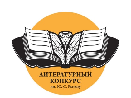 В Чукотском автономном округе пройдет ХV Открытый межрегиональный конкурс  литераторов на соискание премии им. Ю. С. Рытхэу. Желающие могут принять участие