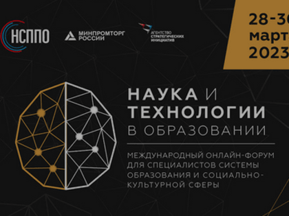 Руководителей школ и педагогов приглашают принять участие в образовательном форуме «Наука и технологии в образовании»