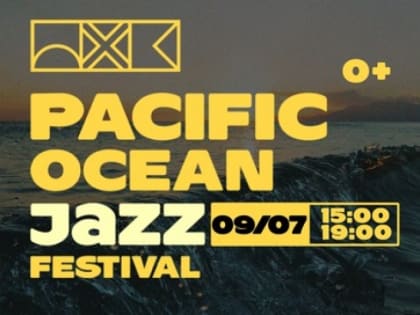 Второй джазовый фестиваль Pacific Ocean Jazz Festival пройдёт на Камчатке