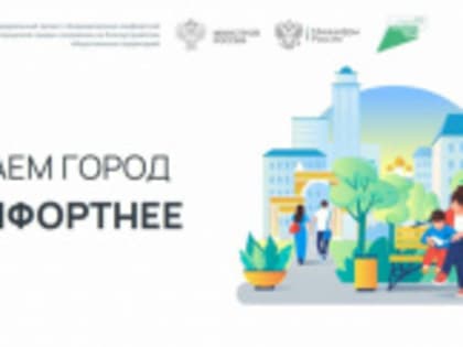 ГОРОДА МЕНЯЮТСЯ ДЛЯ НАС