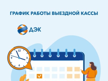 В мае выездная касса Камчатскэнергосбыта работает в Вилючинске и в четырех поселках Елизовского района