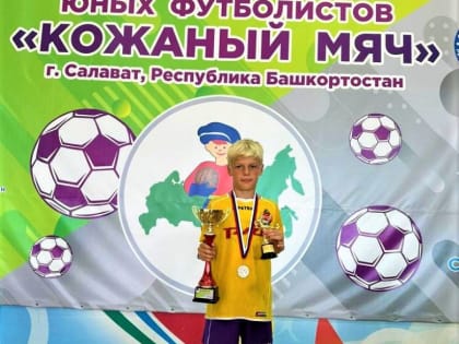 Юные футболисты Камчатки - серебряные медалисты «Кожаного мяча»
