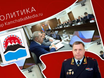 Новый округ, бывшее агентство и суд над правоохранителем – политнеделя на Камчатке
