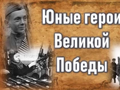 В Петропавловске завершается прием заявок на конкурс «Юные герои Великой Победы»