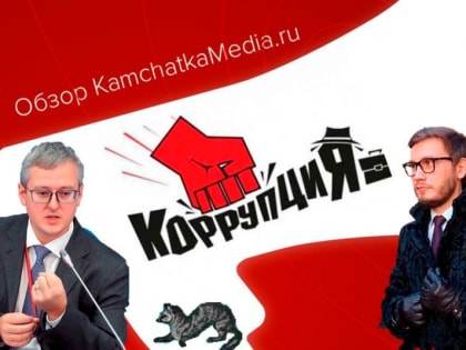 Скандальчик в Минздраве, конкурс на  начальника и новый глава – политнеделя на Камчатке