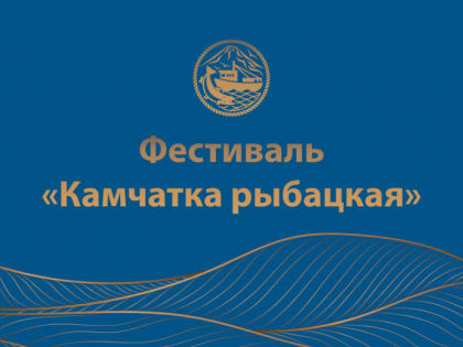 Фестиваль «Камчатка рыбацкая» объединяет рыбаков региона