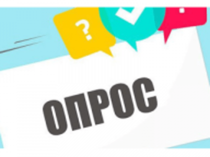 Опрос!