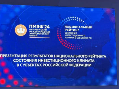 Камчатка вошла в ТОП-15 регионов России по инвестиционной привлекательности.