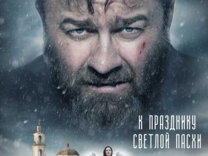 Фильм «Русский крест» в кинотеатрах с 16 апреля
