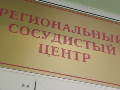 Свыше семи тысяч сложнейших операций провели в Региональном сосудистом центре на Камчатке за 10 лет работы