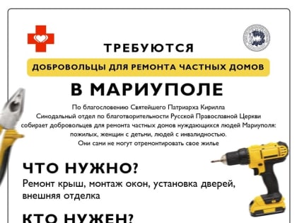 Синодальный отдел по благотворительности объявляет набор добровольцев для ремонта квартир нуждающихся мирных жителей в Мариуполе
