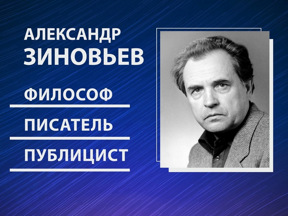 Писатели александры. Зиновьев Александр 100 лет. Александр Зиновьев о Солженицыне. 100 Лет Зиновьеву. Зиновьев Александр Викторович Пермь.