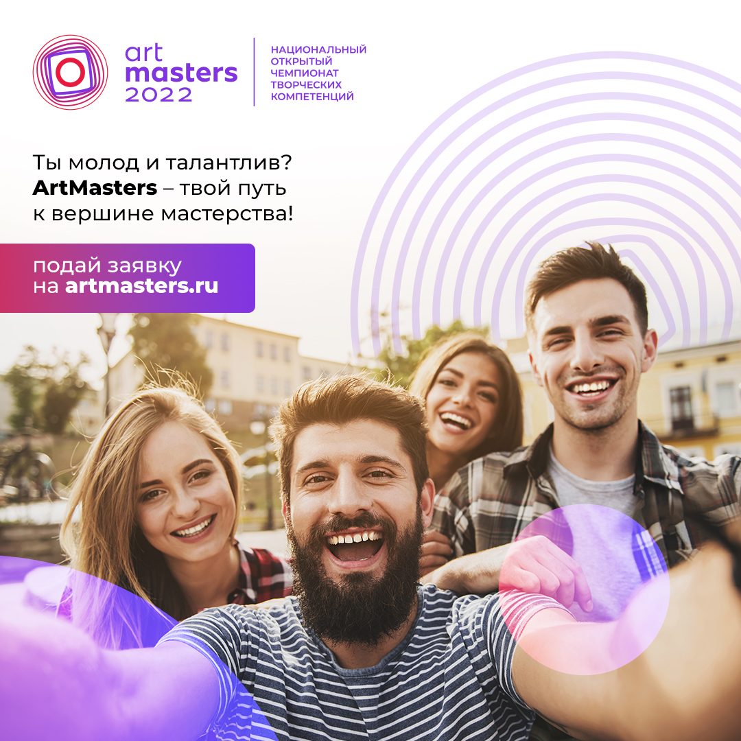 Artmasters 2023. Artmasters 2022 Чемпионат творческих компетенций. Art Masters 2023.