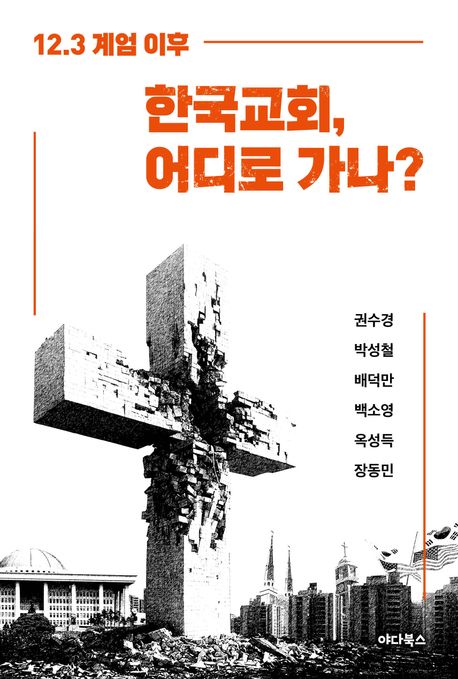 12.3 계엄 이후, 한국 교회 어디로 가나.jpg