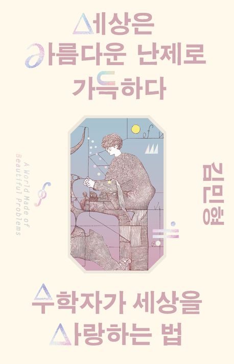 수학자가 세상을 사랑하는 법.jpg