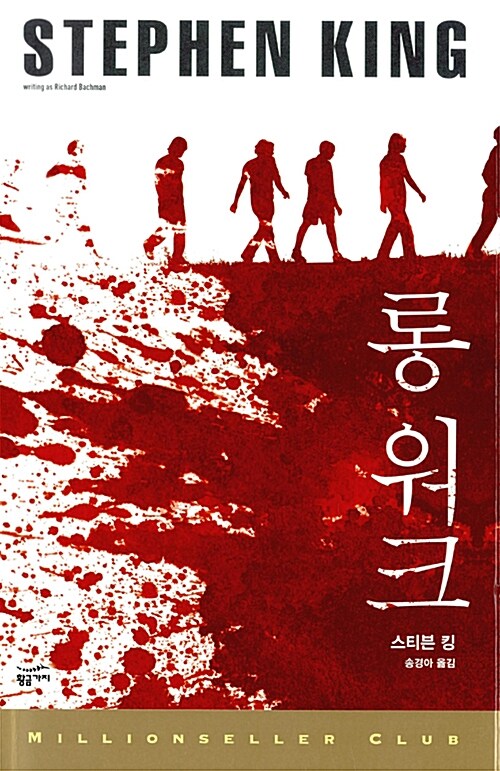 더 롱 워크.jpg