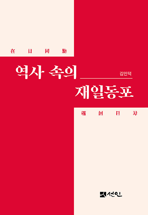 역사 속의 재일동포.jpg