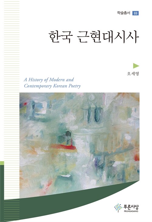 한국 근현대시사 – 100년 시문학의 흐름을 총망라하다 (오세영 지음, 푸른사상)
