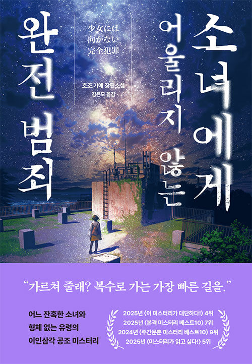 “복수는 논리와 신중함으로 완성된다”, 『소녀에게 어울리지 않는 완전 범죄』 출간(호조 기에, 리드비)
