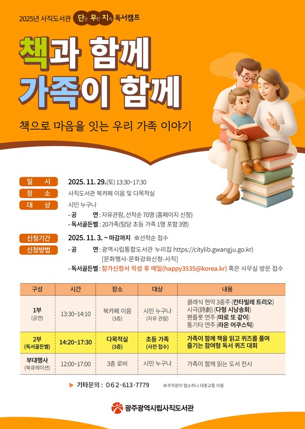『2025 사직도서관 단무지 독서행사』 개최(광주광역시립사직도서관)
