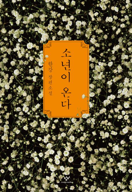 노벨 문학상 작가 한강, 대학 도서관 ‘최다 대출 작가’로 떠올라