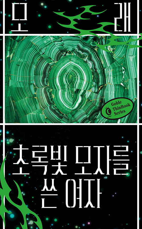 균열 난 세계를 다시 묻는 이야기, 『초록빛 모자를 쓴 여자』 (모래, 고블)