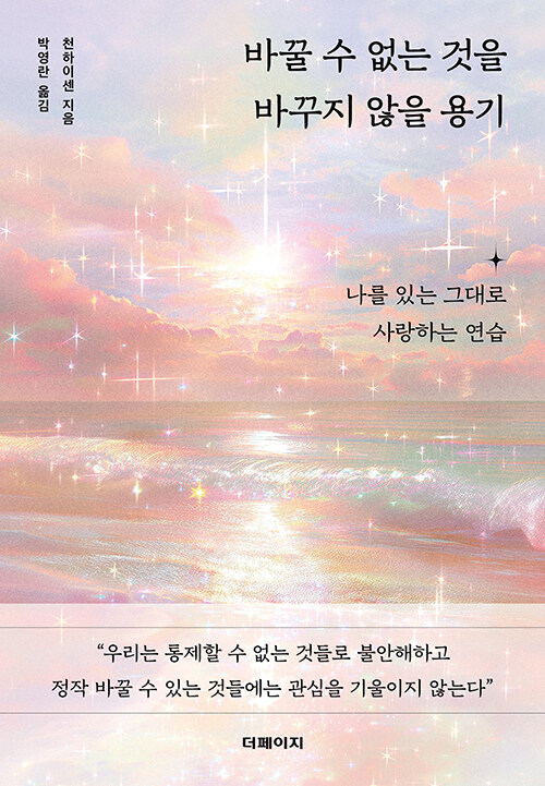 바꿀 수 없는 것을 붙잡지 않는 연습, 『바꿀 수 없는 것을 바꾸지 않을 용기』(천하이센, 더페이지)