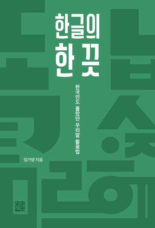 “왜 안전벨트는 ‘매고’ 가방은 ‘메는’ 걸까”, 『한글의 한 끗』 출간(임가영, 정한책방)