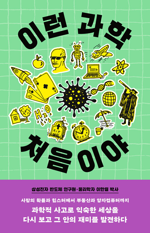 지루한 하루를 과학으로 다시 본다, 『이런 과학 처음이야』 (이한결, 바다출판사)
