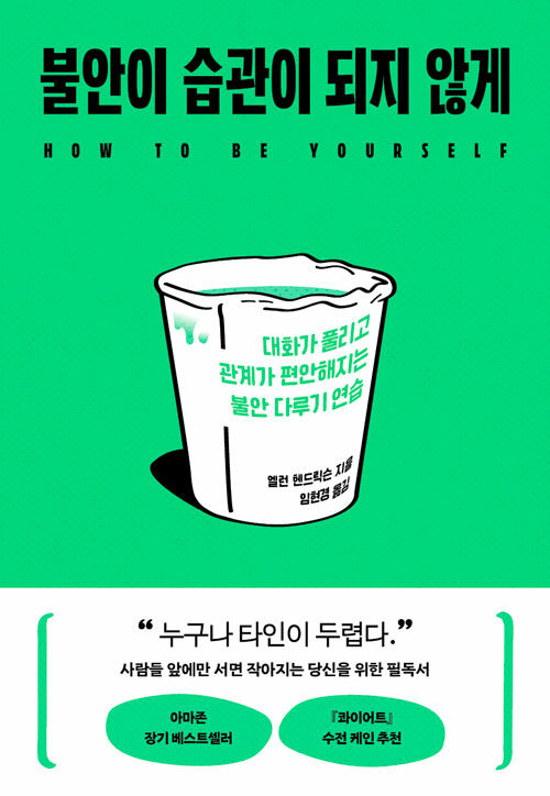 불안은 성격이 아니라 습관이다, 『불안이 습관이 되지 않게』 출간(엘런 핸드릭슨, 알에이치코리아(RHK))
