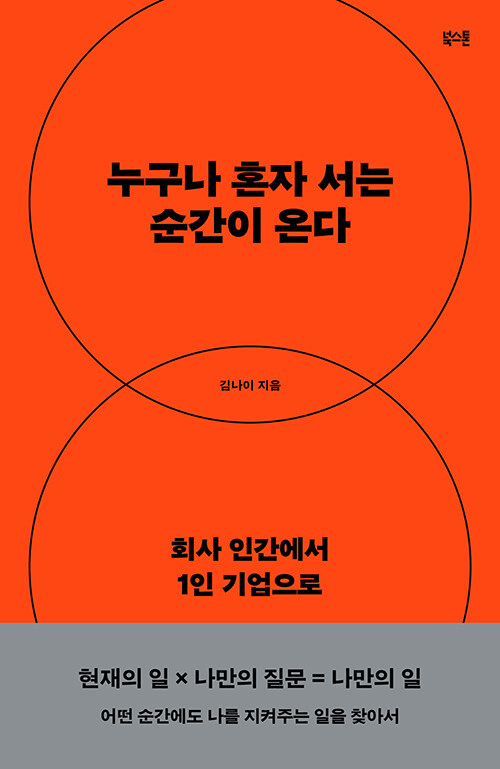 누구나 혼자 서는 순간이 온다.jpg