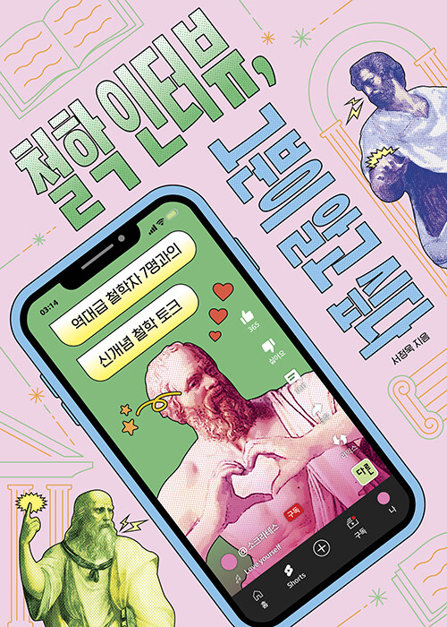 서정욱 저 『철학 인터뷰, 그분이 알고 싶다』 출간(다른출판사)