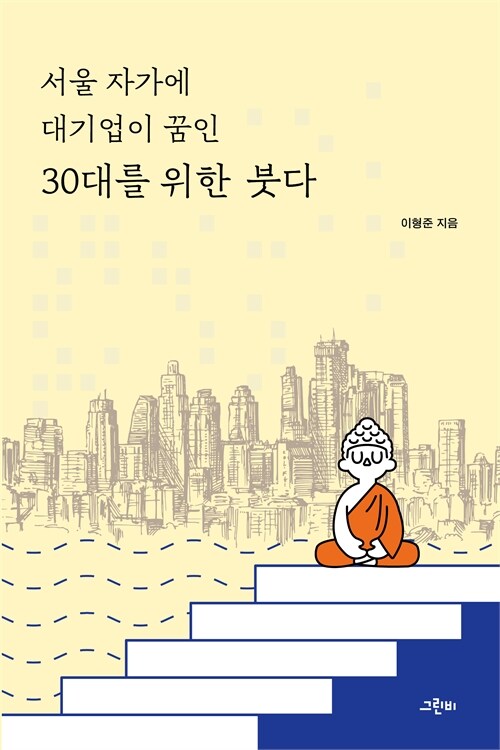 『서울 자가에 대기업이 꿈인 30대를 위한 붓다』 신간 출간 (이형준, 그린비)