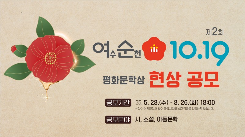제2회 여수·순천 10·19 평화문학상 현상 공모