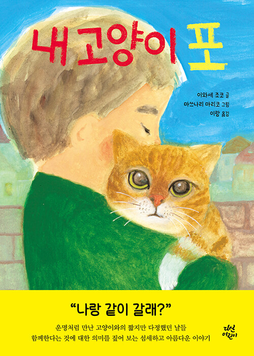 고양이와의 만남으로 성장하는 아이 이야기 『내 고양이 포』 출간(다산어린이)