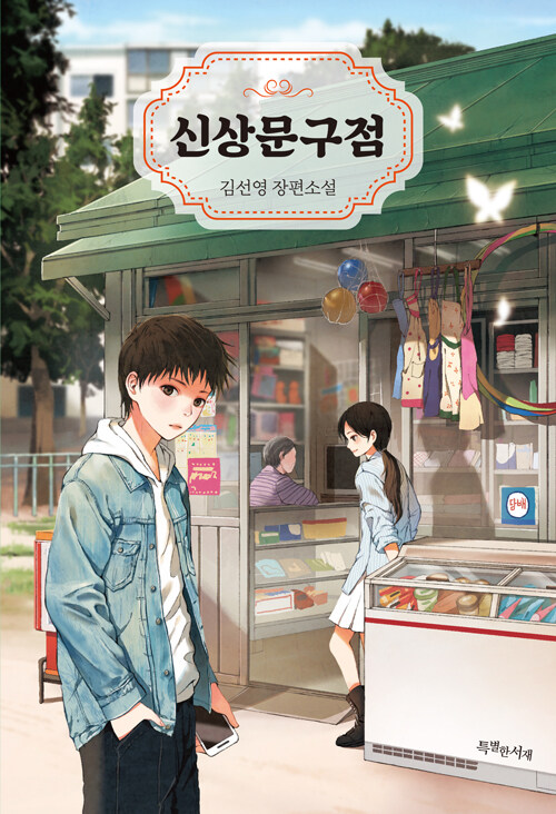 김선영 저 『신상문구점』 출간(특별한서재), "신상을 쌓아놓고 절대 안 판다는 문구점 주인의 비밀"