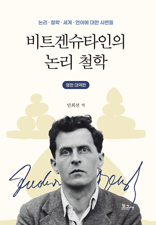 말할 수 없는 것 앞에서 멈추는 법, 『비트겐슈타인의 논리 철학』 (민희선 옮김, 보고사)
