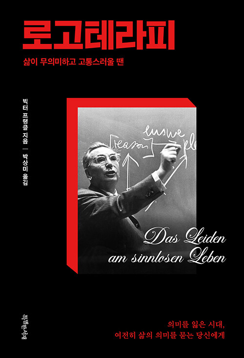 의미를 잃은 시대, 마음을 다시 세우는 법 『로고테라피』 출간(빅터 프랭클, 특별한서재)