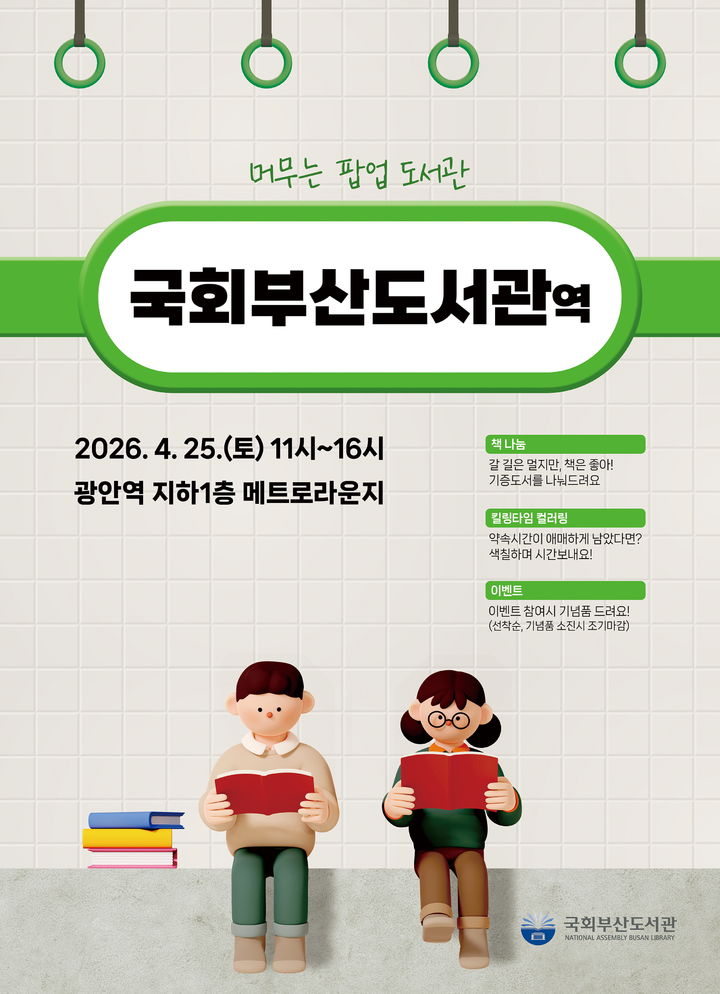 지하철 역사에서 책을 만난다, 광안역 ‘머무는 팝업도서관’ 운영