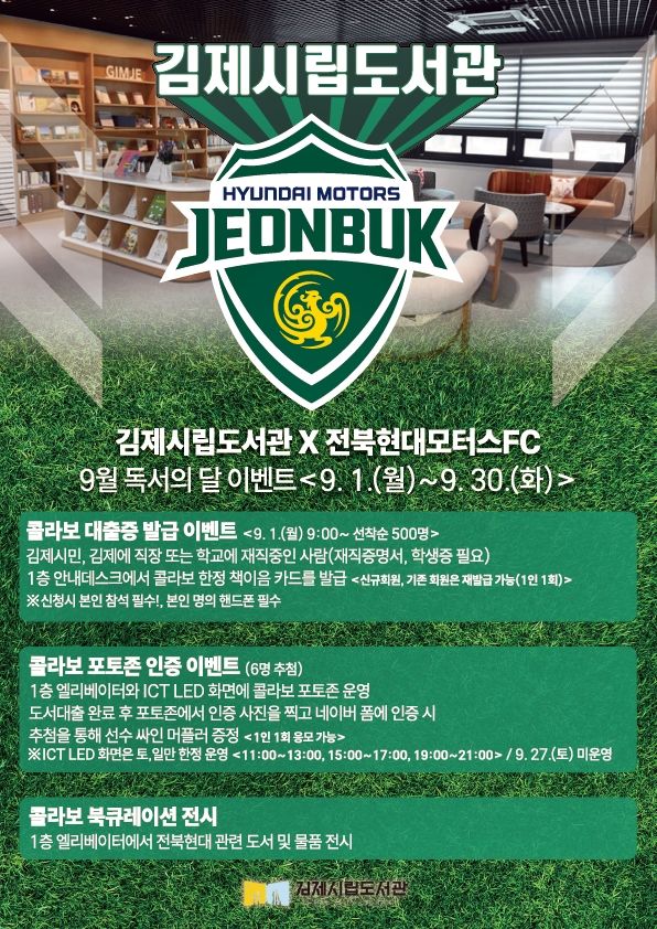 축구와 책이 만난 특별한 가을, 김제시립도서관 ‘9월 독서의 달’ 행사(김제시립도서관)