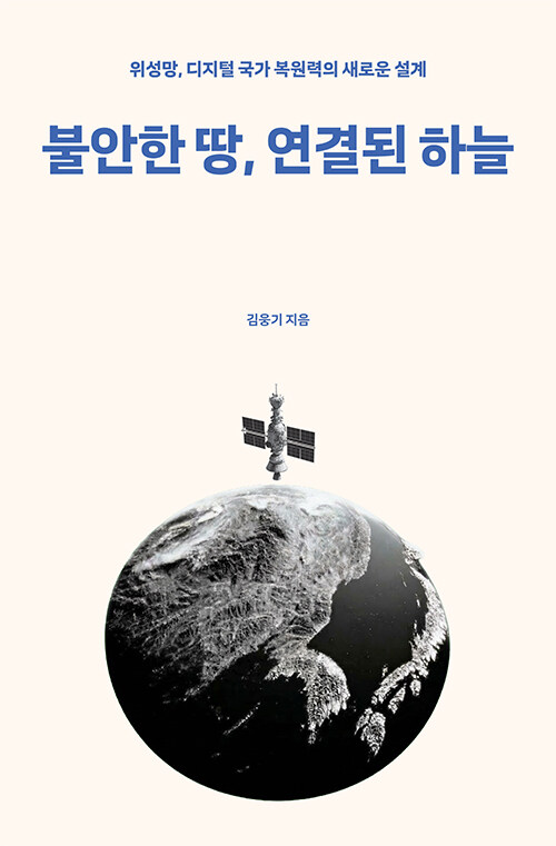 불안한 땅, 연결된 하늘.jpg
