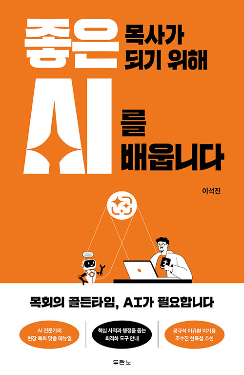 기술인가, 도구인가, 『좋은 목사가 되기 위해 AI를 배웁니다』 (이석진, 두란노)