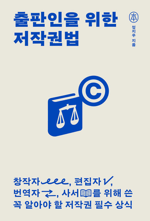 창작과 출판 사이의 권리를 읽다, 『출판인을 위한 저작권법』 신간 출(정지우, sbi(한국출판인회의))