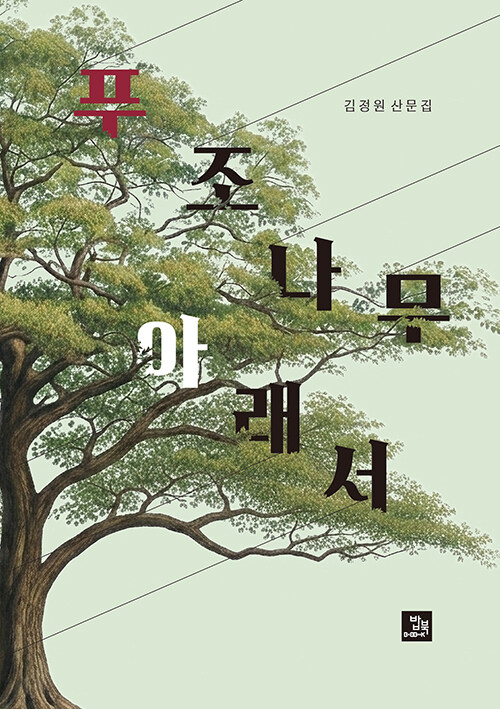 교사이자 농부, 시인의 시선으로 쓴 산문, 『푸조나무 아래서』 출간(김정원, 밥북)