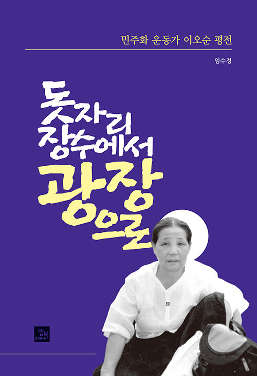 『돗자리 장수에서 광장으로』출간(임수정, 밥북)