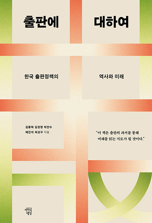 출판을 누가 설계해 왔는가, 『출판에 대하여』 (김동혁·김정명·박찬수·배진석·최성구, 마인드빌딩)